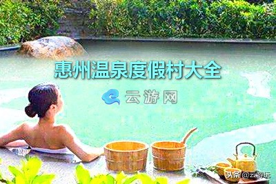 惠州溫泉度假村大盤點廣東惠州溫泉游19個熱門目的地