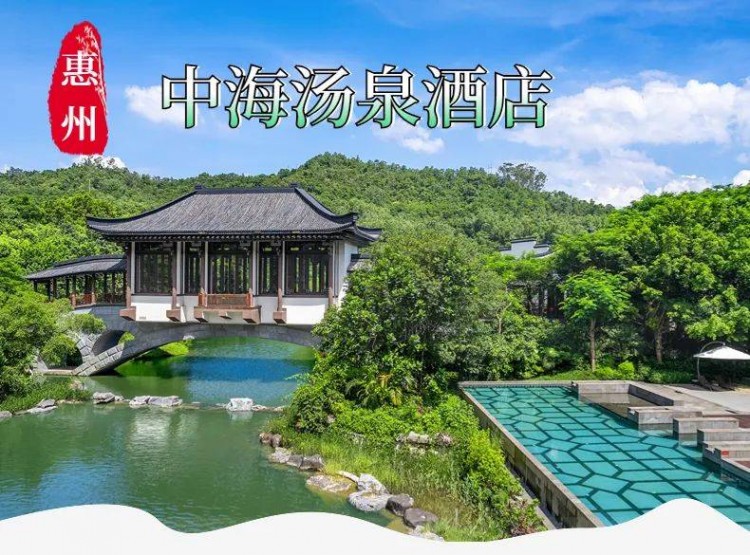 惠州中海湯泉酒店號稱嶺南第一湯泉一泉一湖兩水五山白菜價