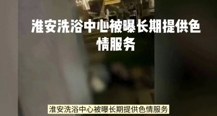 淮安洗浴中心被爆長期提供色情服務！