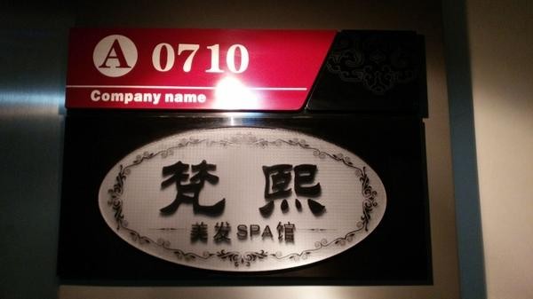 梵熙美發SPA館賓至如歸