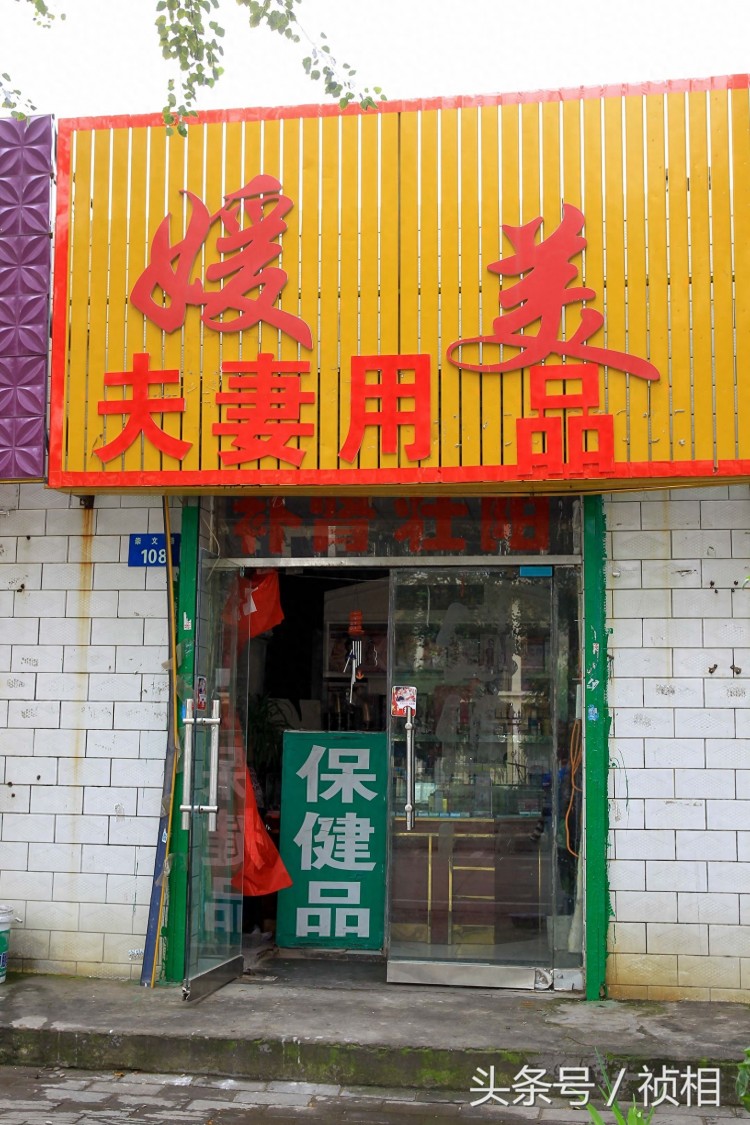 陜西榆林一學(xué)校旁100米街道分布著數(shù)家夫妻用品店按摩店
