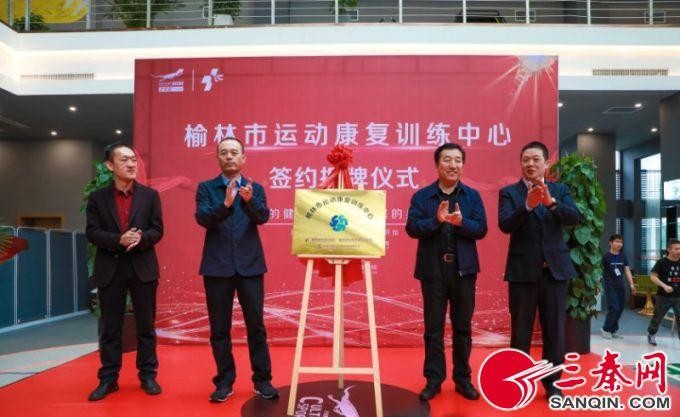 榆林首個運動康復訓練中心授牌