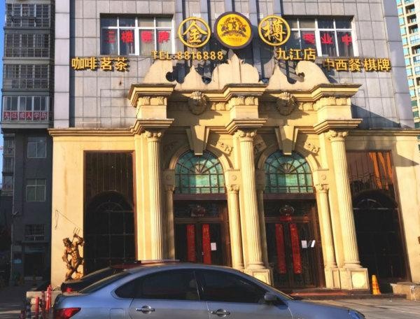 添亂！九江市一娛樂俱樂部違規經營被查處