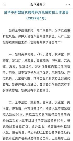 浙江金華暫時(shí)關(guān)停室內(nèi)密閉休閑場(chǎng)所嚴(yán)格控制線下活動(dòng)