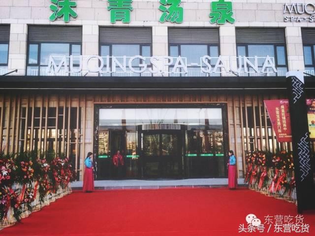 東營有了這悠閑之地！青青我心如沐春風我在沐青湯泉等你！