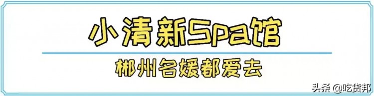 郴州這家小清新風spa館居然藏著國家非遺養(yǎng)生浴！名媛都愛去