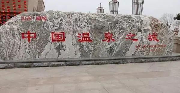 在聊城不容錯過的冬季養生之旅還不趕快安排上!
