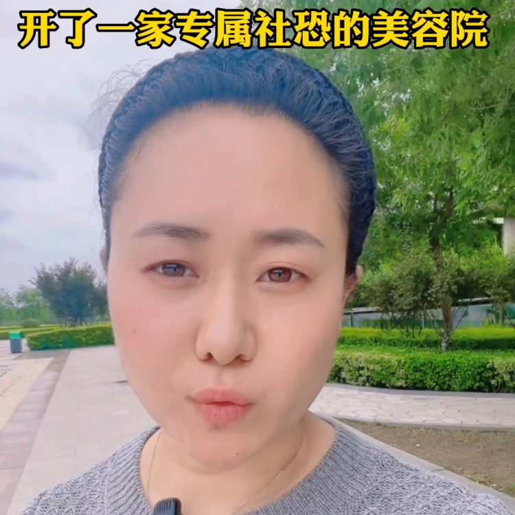 我在東營開了一家專屬的社交恐懼美容院，能讓顧客感到身心放縱...