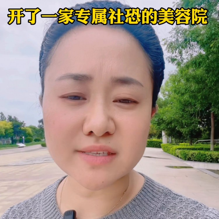 在東營我開了一家專屬社恐的美容院可以讓顧客感到身心放...