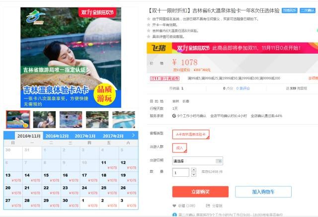 吉林省旅游旗艦店雙11送價值千元溫泉體驗卡！