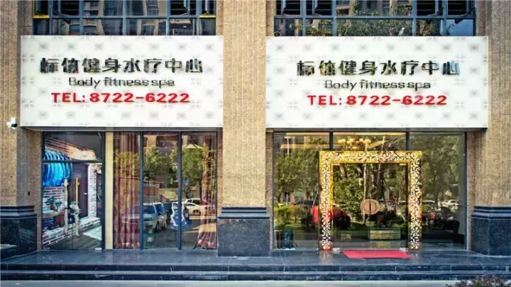 粵東地區首家健身主題旗艦式水療來一場非一般的健身體驗！