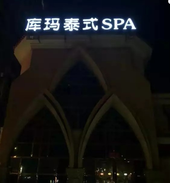 做完按摩倆女子內衣還沒穿上一位陌生男人打開了房門