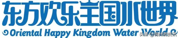 錦州東方歡樂王國水世界6月23日正式營業！走進東北最大水上樂園