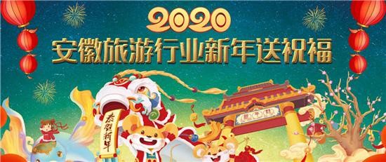 2020安徽旅游行業新春送祝福蕪湖海螺國際大酒店攜手合肥論壇給您拜年啦