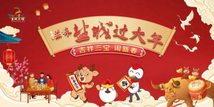 春節在鹽怎么玩滋味鹽城過大年精品游線路任你選