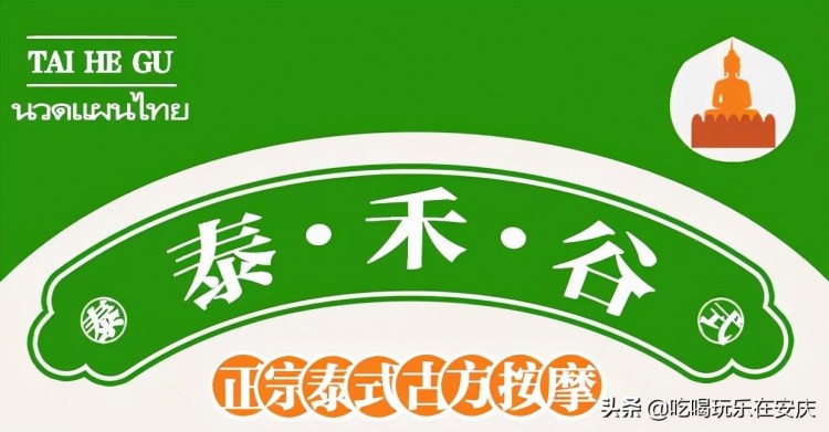 正宗泰式古方按摩——「泰禾谷」來咯！在安慶也能體驗馬殺雞