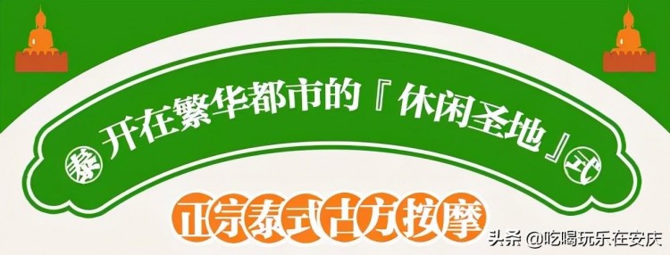 正宗泰式古方按摩——「泰禾谷」來咯！在安慶也能體驗馬殺雞