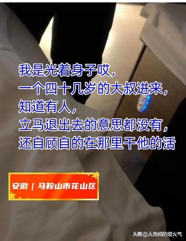 安徽：女子全裸SPA陌生大叔闖入女子：沒有敲門直接進來的！