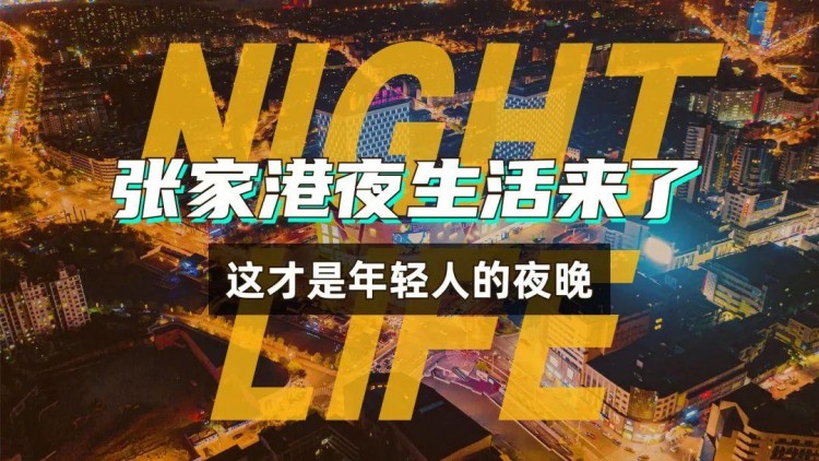 誰(shuí)說(shuō)張家港沒(méi)有夜生活