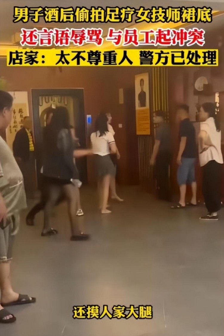 男子疑酒后偷拍女技師裙底起爭執(zhí)足療店本身就是個是非地