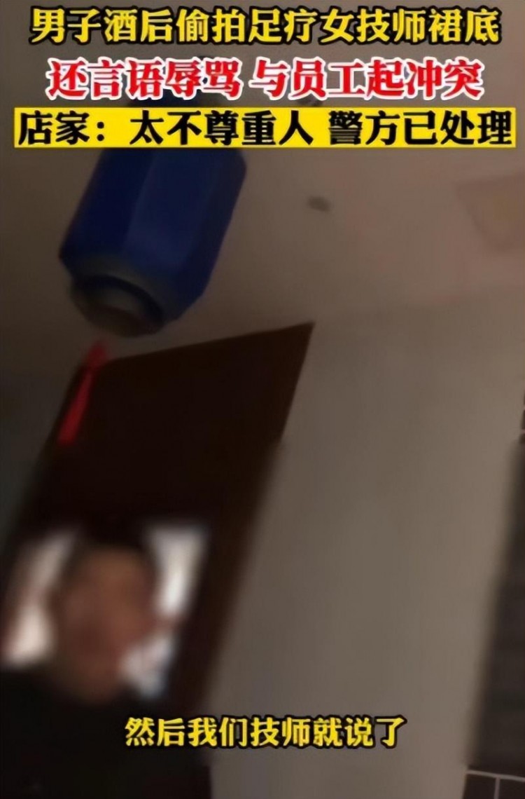 男子疑酒后偷拍女技師裙底起爭執(zhí)足療店本身就是個是非地
