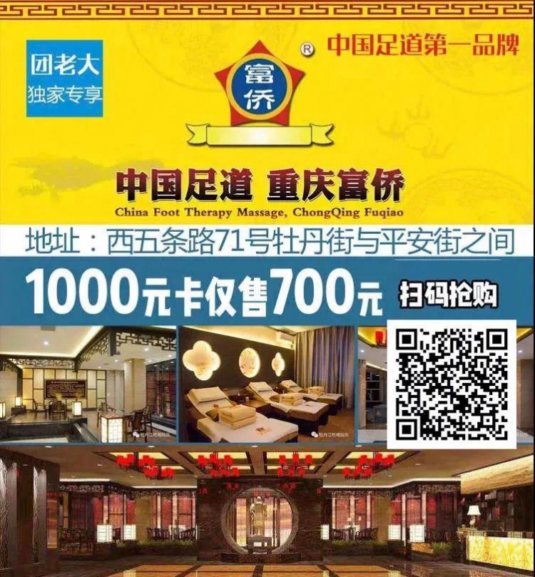 官宣|「重慶富僑足道牡丹江旗艦店」恢復營業!350元秒殺500元卡
