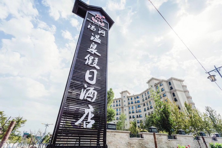 遼寧湯河溫泉假日酒店