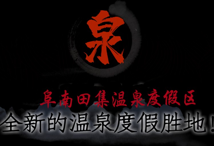 來一波2021春天的鮮花溫泉自駕游吧！坐標阜南縣田集鎮