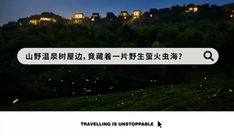 我看到螢火蟲啦！就在距杭州1H這樹屋山野溫泉spa無邊泳池