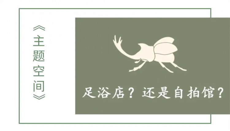 周末就應該體驗綠野仙蹤的網紅足浴/SPA