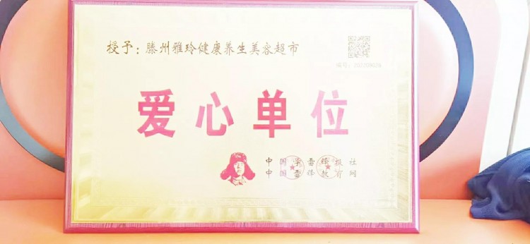 滕州雅玲健康美容養(yǎng)生超市追求卓越服務(wù)至上有愛心有擔(dān)當(dāng)