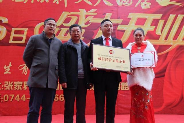 張家界又一企業(yè)被授予誠信經(jīng)營示范企業(yè)