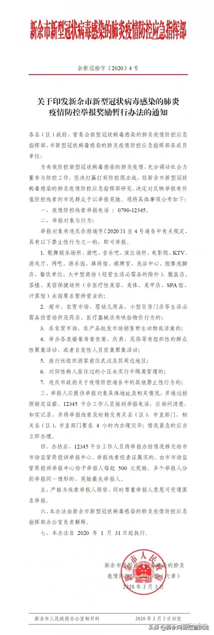 江西新余：舉報有獎！提供疫情防控線索每起獎勵500元