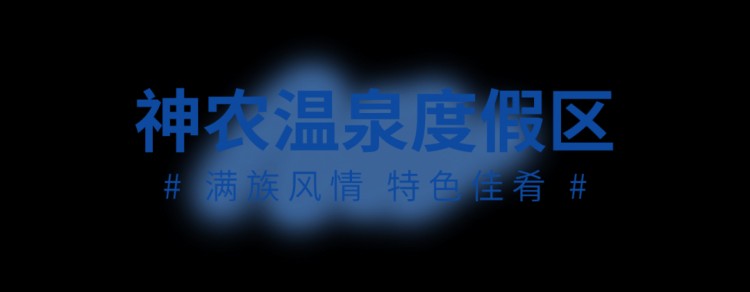 您的春日泡湯之旅正在派件請注意查收~