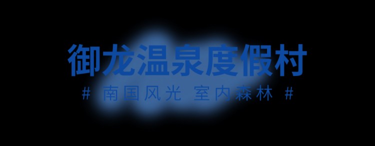 您的春日泡湯之旅正在派件請注意查收~