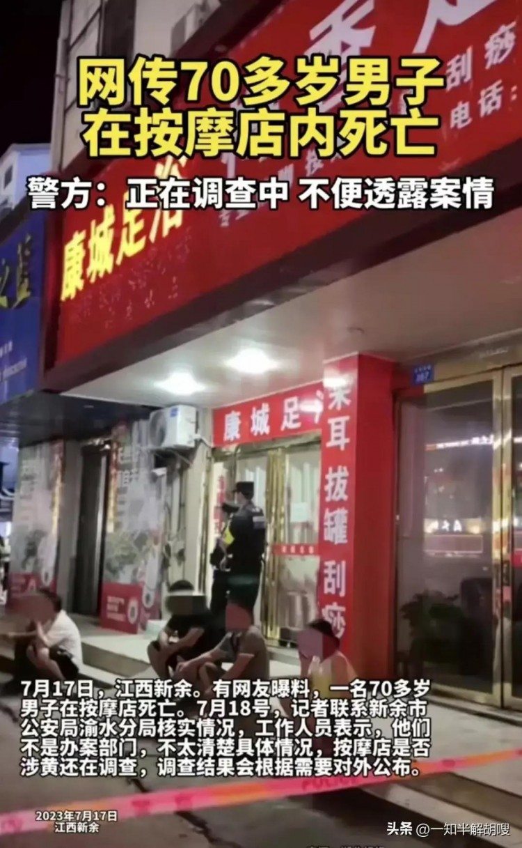 突發:江西新余一七十歲老人在足浴店意外死亡
