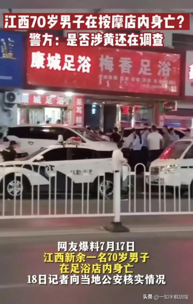 突發:江西新余一七十歲老人在足浴店意外死亡