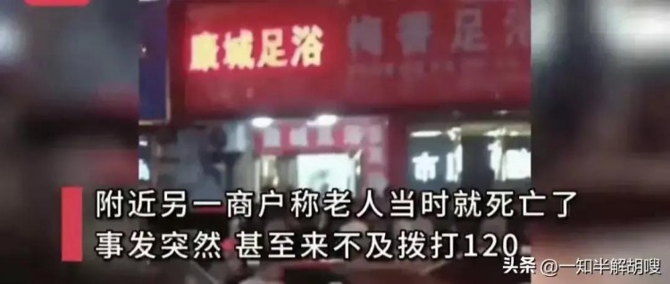 突發:江西新余一七十歲老人在足浴店意外死亡