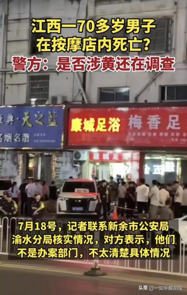 突發:江西新余一七十歲老人在足浴店意外死亡