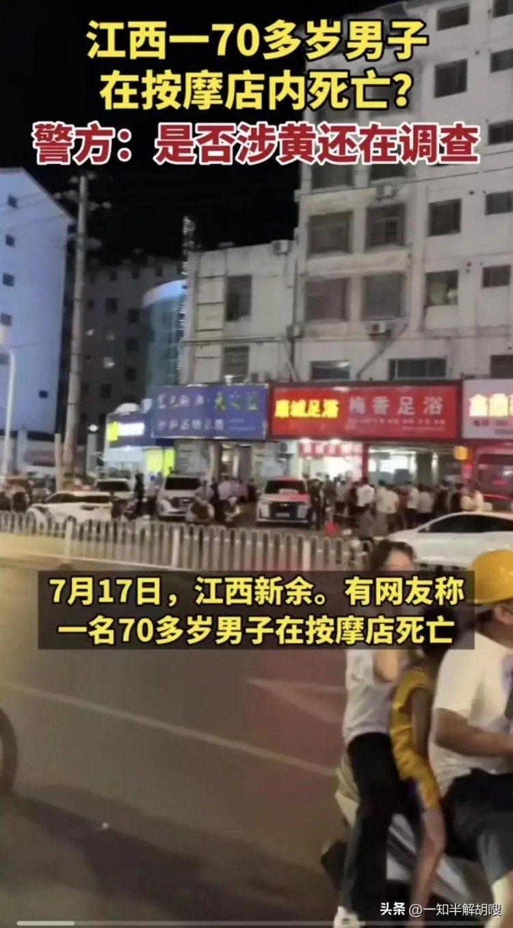 突發:江西新余一七十歲老人在足浴店意外死亡