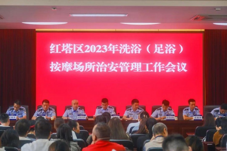 玉溪市公安局紅塔分局召開2023年全區(qū)洗浴按摩場所治安管理工作會議