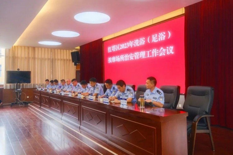 玉溪市公安局紅塔分局召開2023年全區(qū)洗浴按摩場所治安管理工作會議