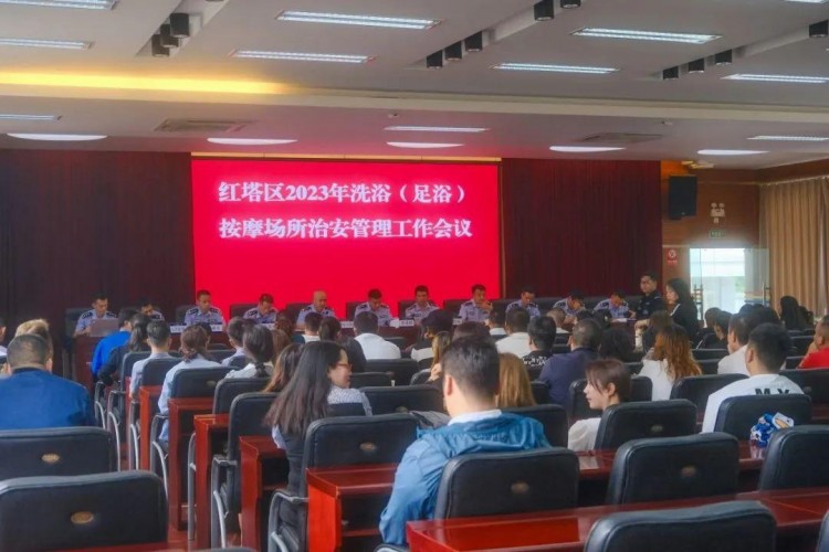 玉溪市公安局紅塔分局召開2023年全區(qū)洗浴按摩場所治安管理工作會議