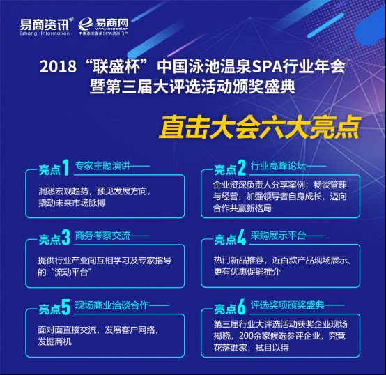 2018聯盛杯中國泳池溫泉SPA行業年會
