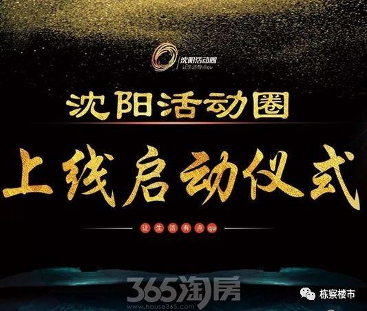 沈陽活動圈4月1日正式上線打造全沈第一活動共享平臺
