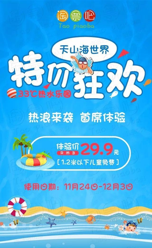 天山海世界熱水樂園暖冬福利：體驗價僅需29.9元！