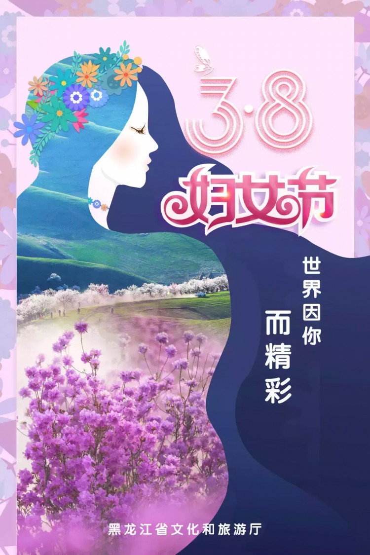 3月8日黑龍江帶你過女神節！各種景區半價精彩活動等你來參加！