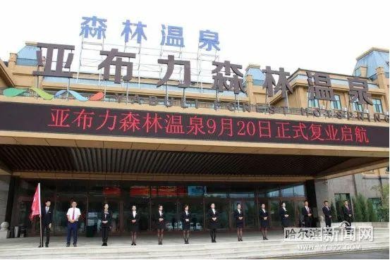 亞布力森林溫泉開業丨亞布力滑雪旅游度假區全面開放