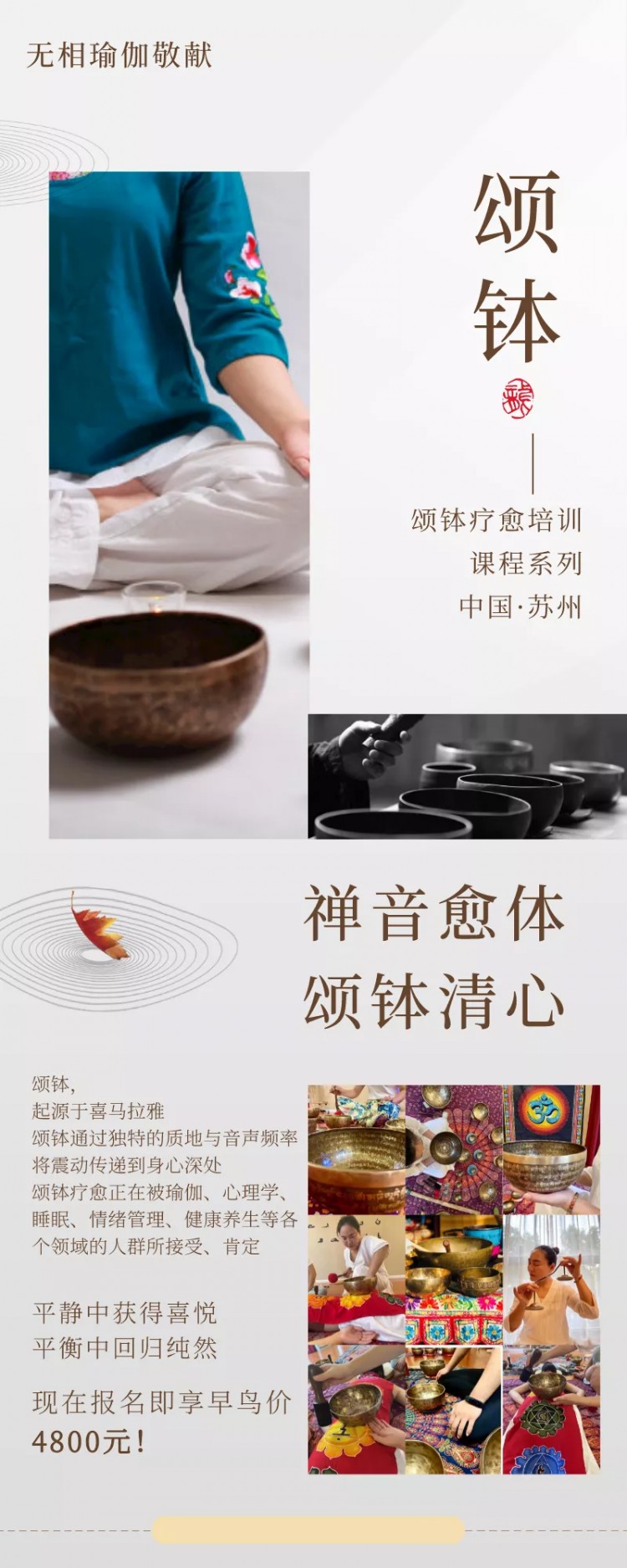 江蘇蘇州：梵登·無相瑜伽“頌缽培訓班”第21期心靈之旅即將開始