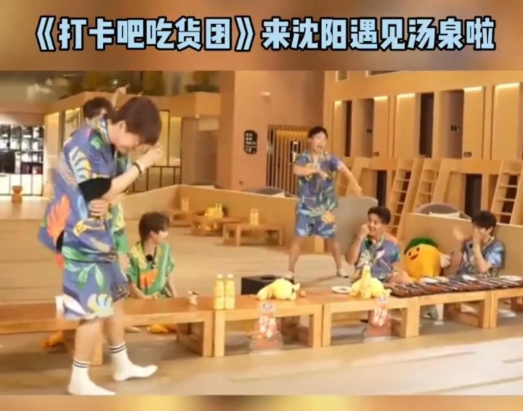 又一檔國內(nèi)綜藝打卡沈陽洗浴圣地